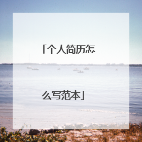 个人简历怎么写范本