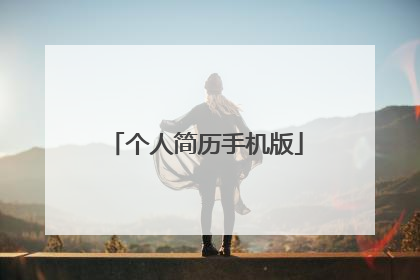 个人简历手机版