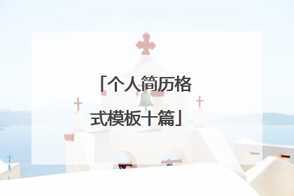 个人简历格式模板十篇