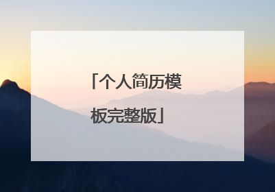 个人简历模板完整版