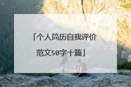 个人简历自我评价范文50字十篇