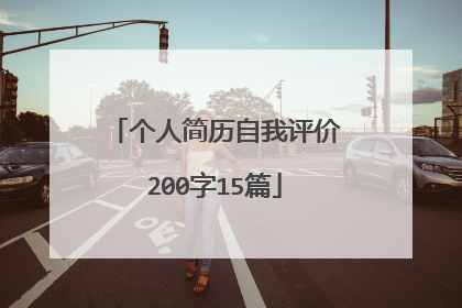 个人简历自我评价200字15篇