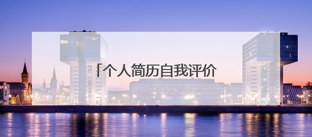 个人简历自我评价500字10篇