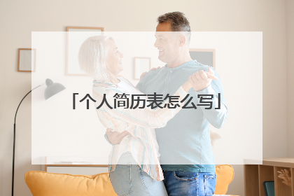 个人简历表怎么写