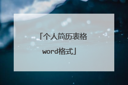 个人简历表格word格式