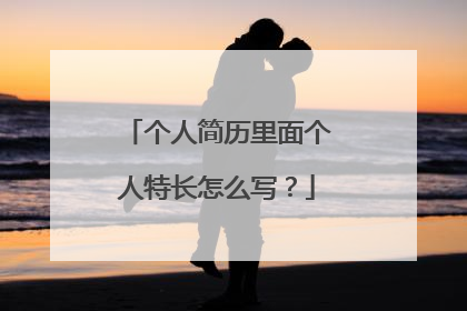 个人简历里面个人特长怎么写？