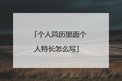 个人简历里面个人特长怎么写