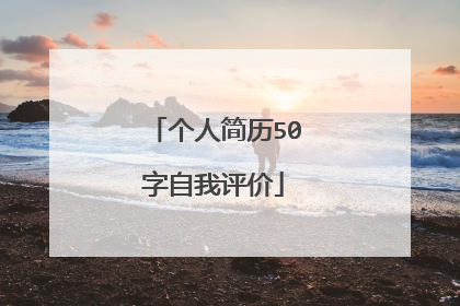 个人简历50字自我评价
