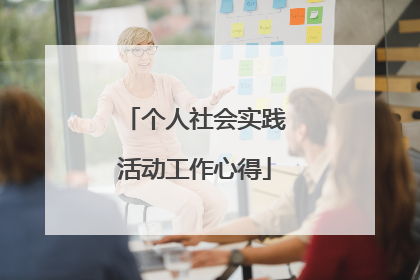 个人社会实践活动工作心得
