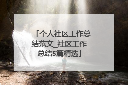 个人社区工作总结范文_社区工作总结5篇精选