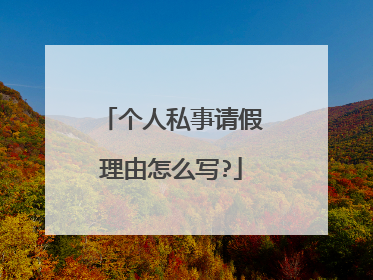 个人私事请假理由怎么写?