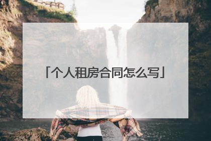 个人租房合同怎么写