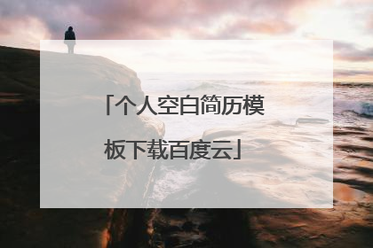 个人空白简历模板下载百度云