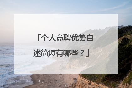 个人竞聘优势自述简短有哪些?