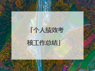 个人绩效考核工作总结