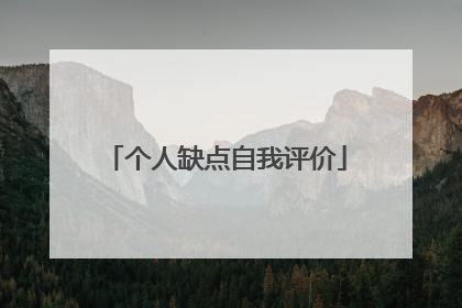个人缺点自我评价