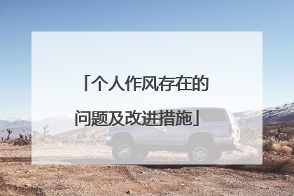 个人作风存在的问题及改进措施
