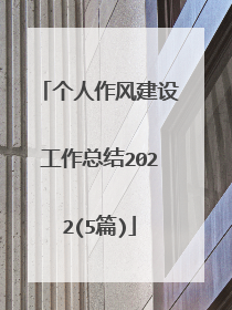 个人作风建设工作总结2022(5篇)