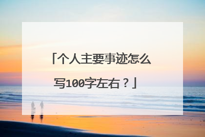 个人主要事迹怎么写100字左右？