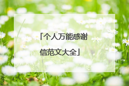 个人万能感谢信范文大全