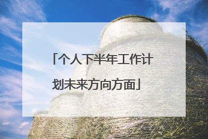 个人下半年工作计划未来方向方面