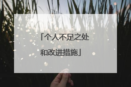 个人不足之处和改进措施