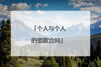 个人与个人的借款合同