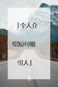 个人介绍短句吸引人