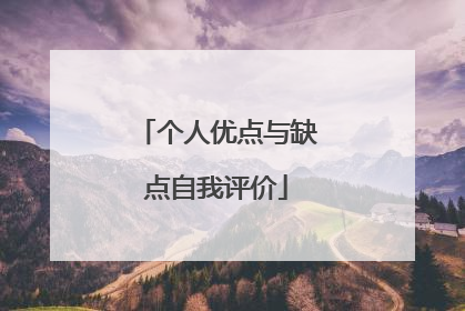 个人优点与缺点自我评价