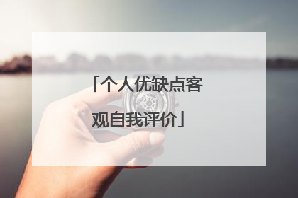 个人优缺点客观自我评价