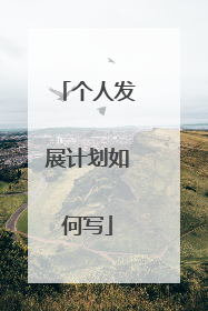 个人发展计划如何写