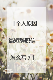个人原因简短辞职信怎么写？