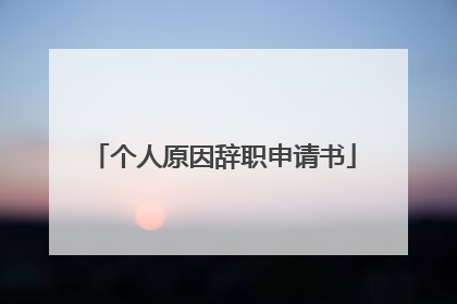 个人原因辞职申请书