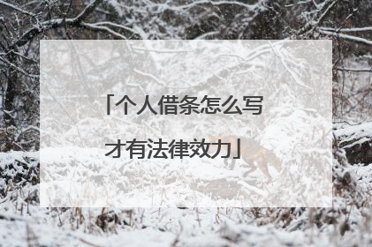 个人借条怎么写才有法律效力