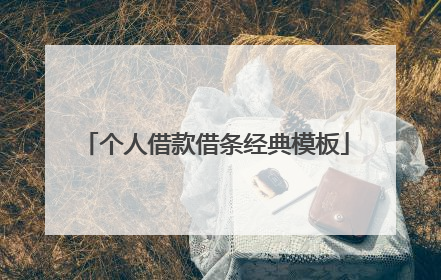 个人借款借条经典模板