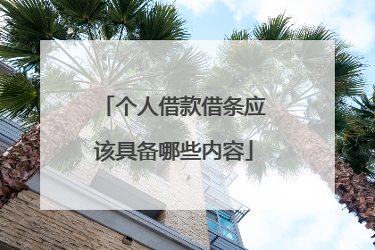 个人借款借条应该具备哪些内容