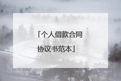 个人借款合同协议书范本