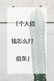 个人借钱怎么打借条