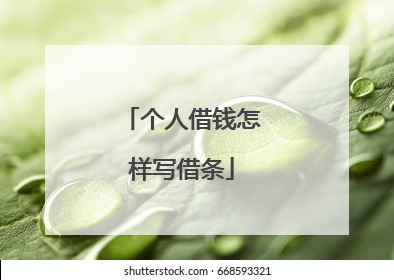 个人借钱怎样写借条