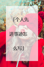 个人先进事迹怎么写