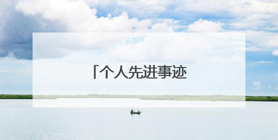 个人先进事迹报告怎么写