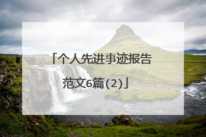 个人先进事迹报告范文6篇(2)