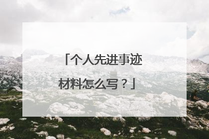 个人先进事迹材料怎么写？