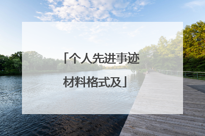 个人先进事迹材料格式及