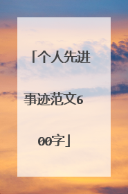 个人先进事迹范文600字