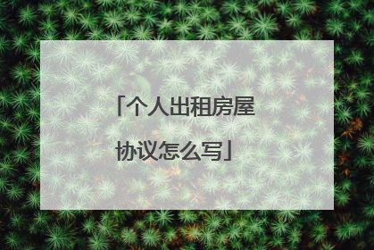 个人出租房屋协议怎么写