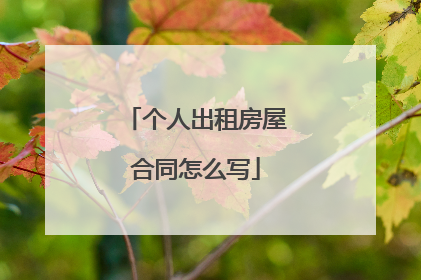 个人出租房屋合同怎么写