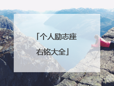 个人励志座右铭大全