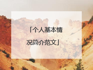 个人基本情况简介范文