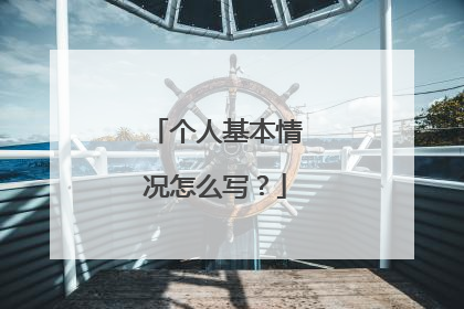 个人基本情况怎么写?